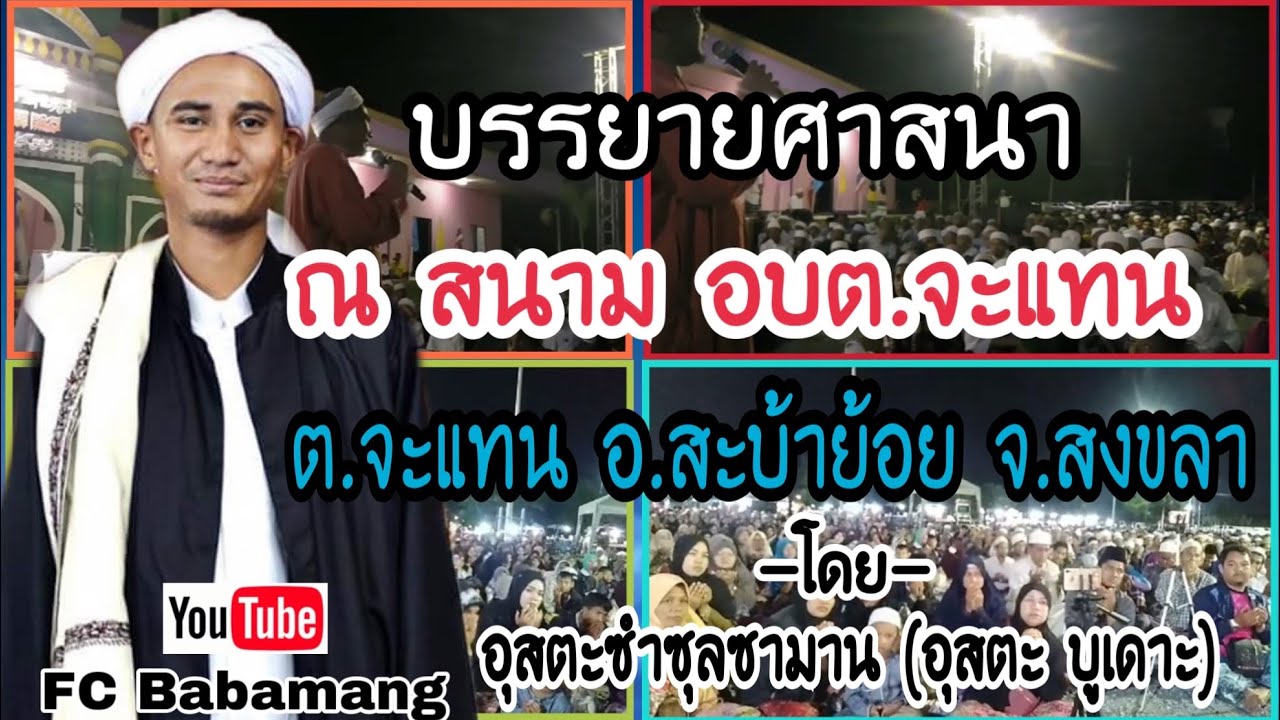 (อุสตะซำซุลซามาน) | อุสตะ บูเดาะ | ณ สนาม อบต.จะแหน | ต.จะแทน อ.สะบ้าย้อย จ.สงขลา