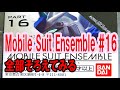 【Mobile suit Ensemble review】モビルスーツアンサンブル　第１６弾をコンプリートしてみました