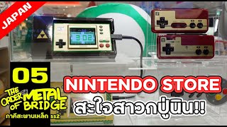 [EP. 05] ลุย Nintendo Store โตเกียวแบบสะใจสาวกปู่นินฯ !! #ภาคีสะพานเหล็ก