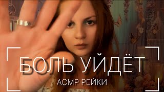 АСМР | Головная боль уйдёт за 10 минут ❤️‍🩹 | Быстрая чистка ауры без слов | Звуки рта и рук | Рейки