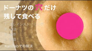 ドーナツの穴だけ残して食べる -Kimilabでの解決-