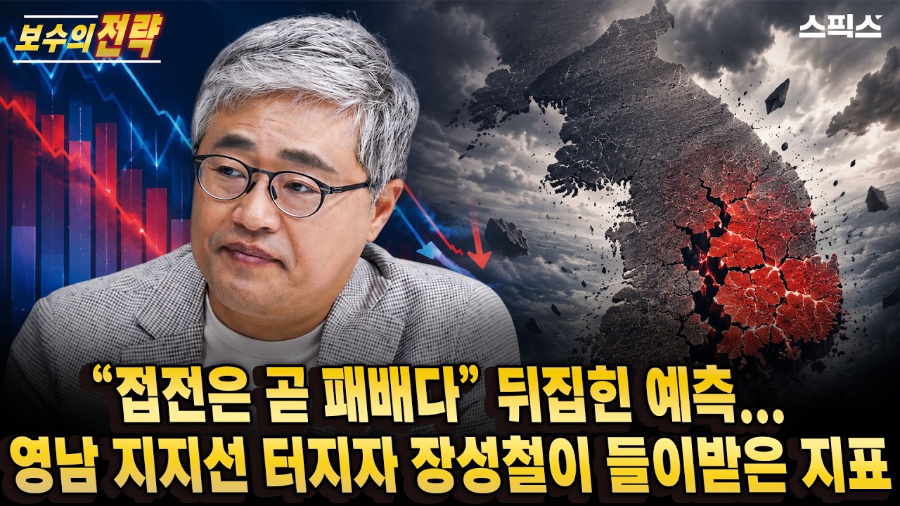 [보수의전략] 영남 지지선이 뜯겨 나갔다. 장성철의 지표가 가리키는 실제 숫자_전계완 장성철