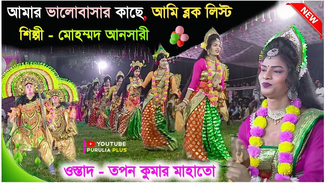 মোহম্মদ আনসারী Block List গানটা গাহে দিলো | Tapan Kumar Mahato Sakhi Nach | Mahammad ansari jhumur 
