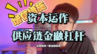 金融无杠杆不富-供应链金融技巧