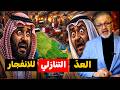 ترامب يلوح باستئناف الحرب شروط إيرانية تصدم واشنطن الصين تبتلع أوروبا وزلزال يضرب الخليج