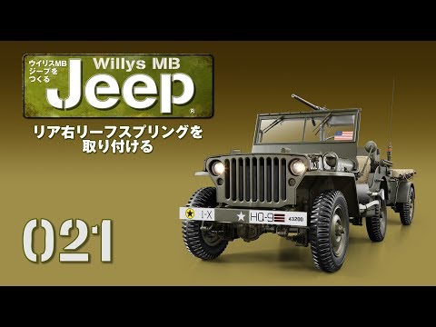 ウイリスMBジープ®をつくる 組み立てガイド021 - YouTube