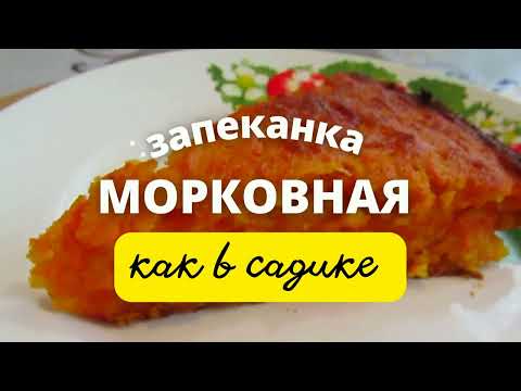 Повар из садика научил готовить МОРКОВНУЮ ЗАПЕКАНКУ! Получается всегда ВКУСНО,  готовится БЫСТРО!