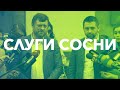 РАГУЛІ 2.14 СОСНОВІ: всі досягнення "слуг народу" і не тільки