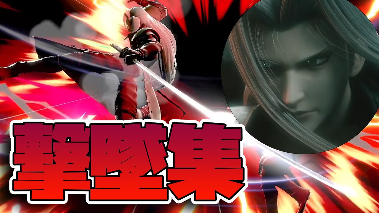 【スマブラSP】セフィロス 撃墜集 Sephiroth Montage【レート2000】