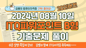 ITQ자격증 - ITQ파워포인트 B형  2024년 08월 10일 기출문제 풀이(2021버전)