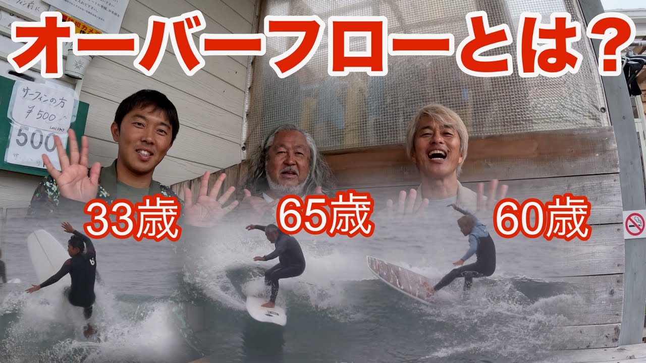 日本指折りのレジェンド・プロサーファー】サーフボードの常識を覆す