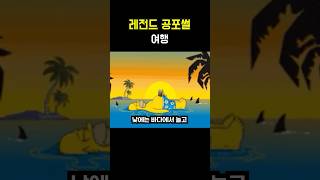 레전드 공포썰 [여행]