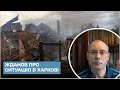 💥 В Харкові дуже важко: обстрілюють ракетами та артилерією - Жданов