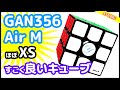 【GAN356Air M】文句なしのXSと同等のクオリティ！最高の一言に尽きます！【ルービックキューブ】