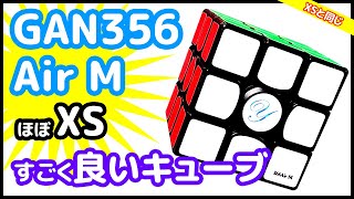 【GAN356Air M】文句なしのXSと同等のクオリティ！最高の一言に尽きます！【ルービックキューブ】