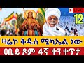 Live ዛሬኮ ቅዱስ ሚካኤል ነው የካቲት 12 ቀጥታ ከደብረ መዊዕ አዲሱ ቅዱስ ሚካኤል Eotc From Addisu St Mikael Feb 19