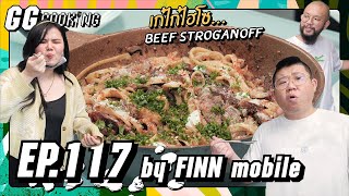 เนื้อ STROGANOFF ชื่อเท่ คืออะไร ? : GGcooking #117