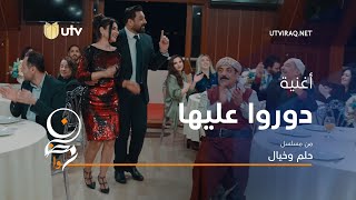 أغاني مسلسل حلم وخيال | اغنية دوروا عليها | حسام الرسام