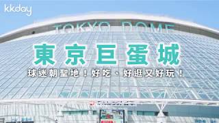 【日本旅遊攻略】東京巨蛋城！棒球迷必去｜KKday