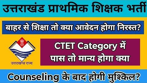 उत्तराखंड प्राथमिक शिक्षक भर्ती महत्वपूर्ण जानकारी | Uttarakhand Primary Teachers vacancy Updates.