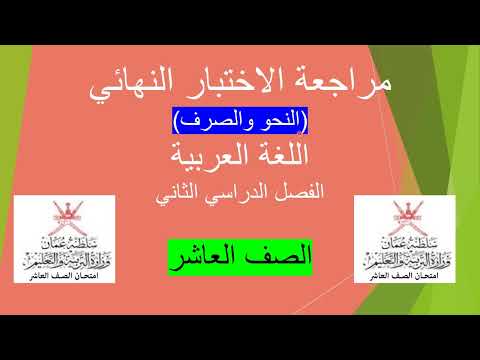 الاختبار النهائي النحو والصرف الصف العاشر ف2