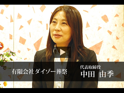 有限会社ダイゾー葬祭 中田 由季 / 日本の社長.tv
