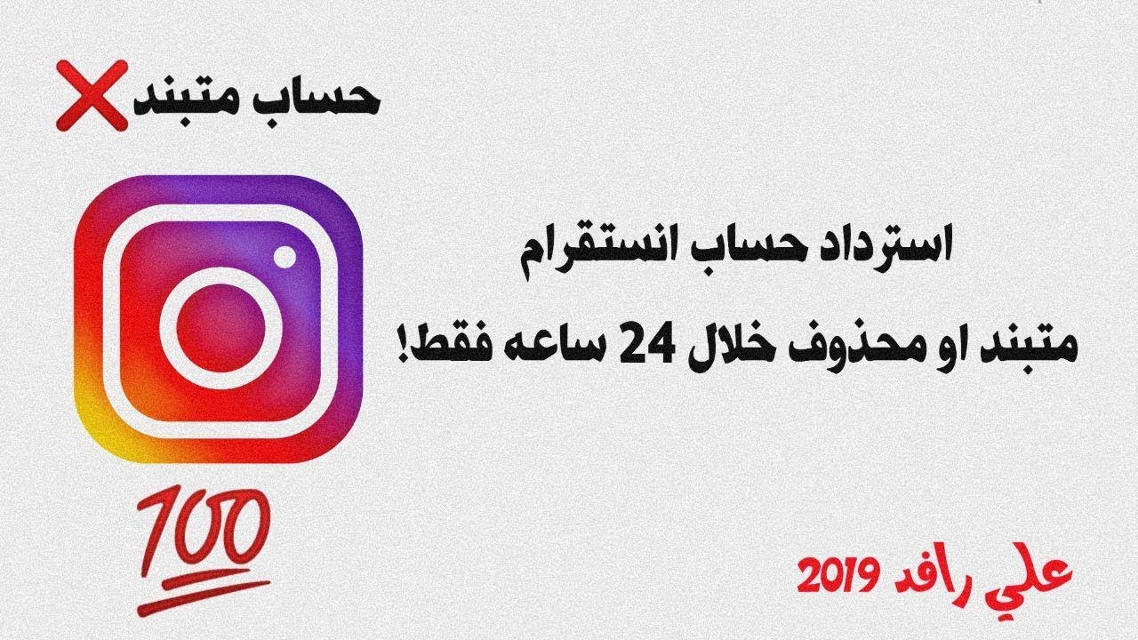 استرجاع حساب انستقرام متبند او محوف خلال 24 ساعة فقط علي رافد 2019 Youtube