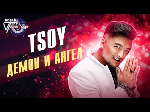 TSOY - Демон и Ангел | Новая песня года 2021