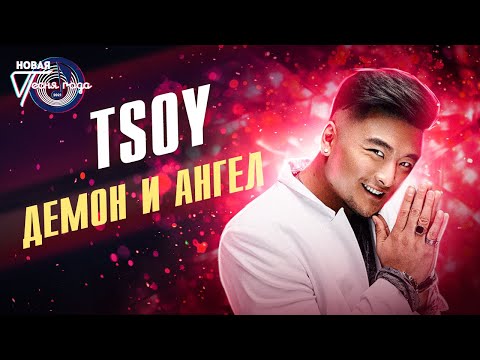 TSOY - Демон и Ангел | Новая песня года 2021