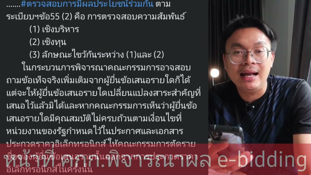 คณะกรรมการพิจารณาผล e-bidding ( หน้าที่หลักๆ )