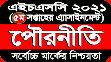 Civics Assignment HSC 2021 || পৌরনীতি ও সুশাসন এসাইনমেন্ট ৫ম সপ্তাহের ||  HSC 2021 Civics 5th week