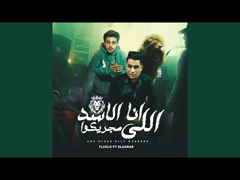 انا الاسد اللي مجريكوا