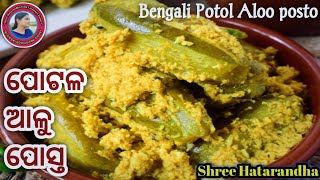 Potola Aloo Posto(ପୋଟଳ ଆଳୁ ପୋସ୍ତ)| Pointed Gourd Recipe In Poppy Seeds|| Odia Parwal Posto Recipe ||