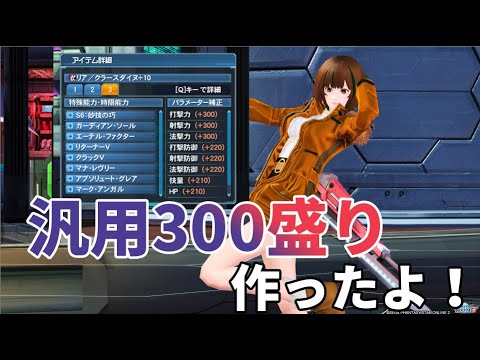 300汎用盛りユニットを作ったから紹介するよ 報酬期間の話ほか Pso2 Kanbatch Youtube