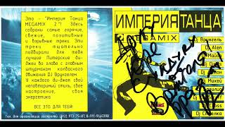 DJ Врунгель - Империя Танца Megamix 2 (2004)
