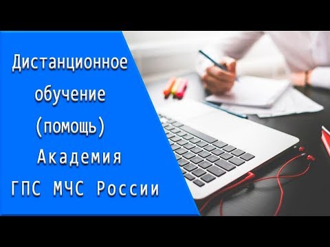 Академия ГПС МЧС России: дистанционное обучение, личный кабинет, тесты