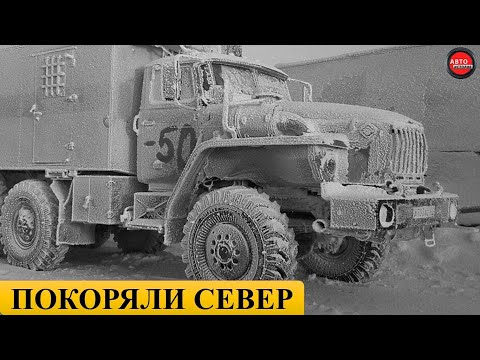 7 ГРУЗОВИКОВ СССР ДЛЯ КРАЙНЕГО СЕВЕРА.