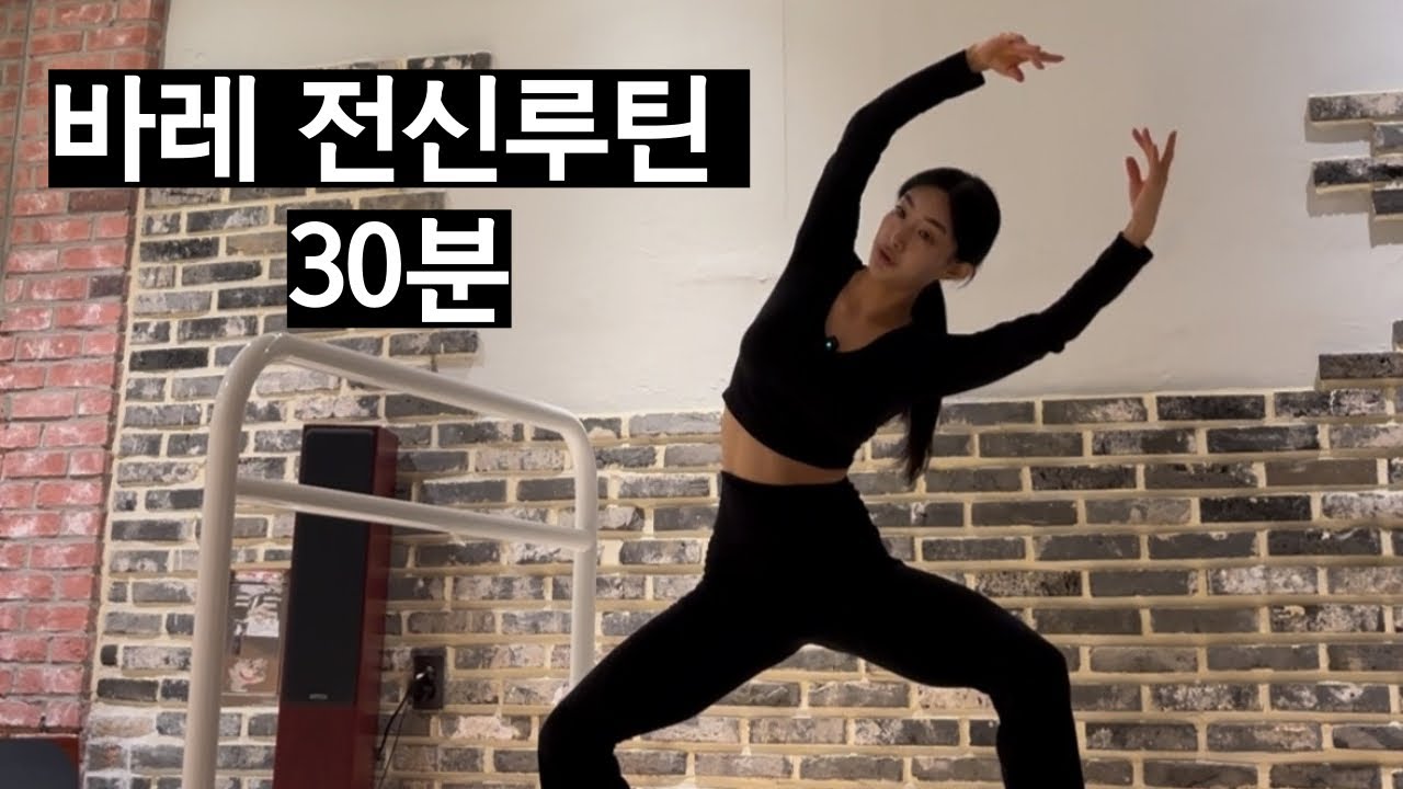 바레핏 전신 루틴 30분 / 홈발레핏 &  홈바레
