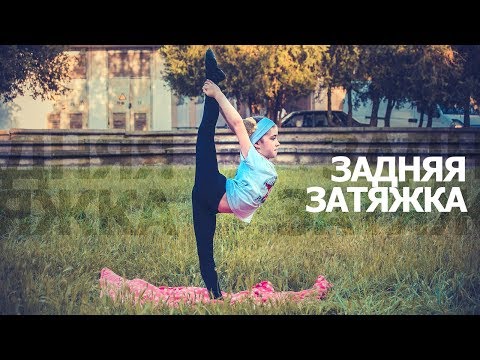 КАК СДЕЛАТЬ ЗАДНЮЮ ЗАТЯЖКУ ЗА НЕДЕЛЮ! Гибкая спина. Как развить гибкую спину.