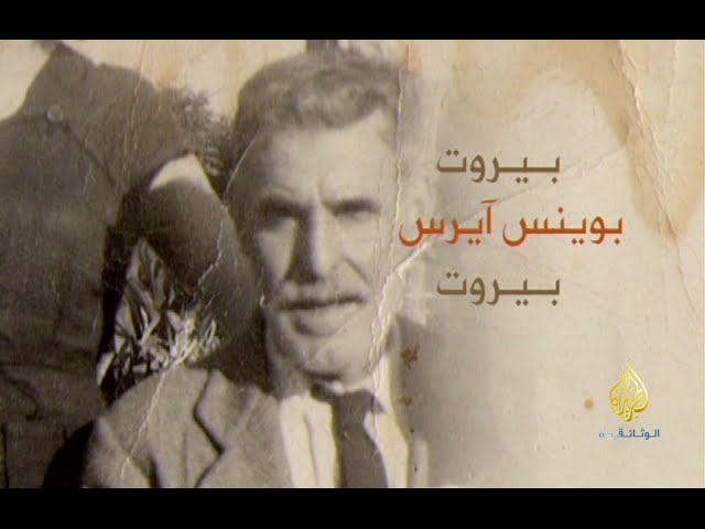 بيروت.. بوينس آيرس.. بيروت