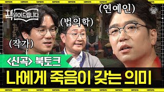 [풀버전] 사람들은 왜 사후세계에 열광할까, 전문가들이 말하는 '죽음에 관하여' | #책읽어드립니다 #사피엔스