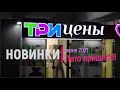 Новинки "Три цены". Лето пришло