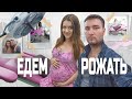 VLOG: ЕДЕМ В РОДДОМ РОЖАТЬ! СОВЕТЫ, СХВАТКИ, ТАНЦЫ