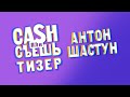 Тизер шоу CASH или СЪЕШь #6