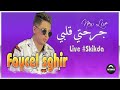 Faycel Sghir Jrahti Galbi T3aytli Tabki Live Choc Ft Amirovitch Sentimental فيصل الصغير Faycel Sghir Jrahti Galbi T3aytli Tabki Live Choc Ft Amirovitch Sentimental فيصل الصغير