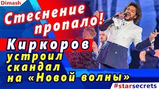 🔔 Стеснение пропало. Киркоров устроил скандал на репетиции «Новой волны 2019» 🔔 Стеснение пропало. Киркоров устроил скандал на репетиции «Новой волны 2019»