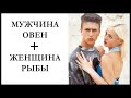 Овен-мужчина и Рыбы-женщина: совместимость и проблемы в совместной жизни