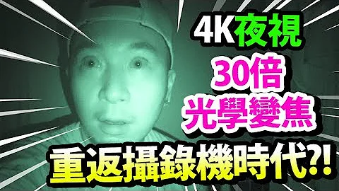 4K夜視👽?! 30倍光學變焦?! 回歸攝錄機時代🎥!? - 天天要聞