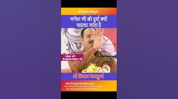 #गणेश जी को दुर्वा क्यों चढ़ाया जाता है #Pandit Pradeep Ji Mishra Sehore Wale