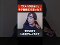 【ウメハラ】「ウメハラがぁ!」の電波実況動画、当時どう思った?【梅原大吾 切り抜き】#Shorts